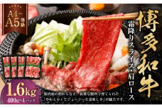 【A4・A5】博多和牛霜降りスライス 肩ロース 約400g×4 計約1,600g 肉 にく 牛肉 和牛 薄切り 肩肉 ロース肉 ミート 冷凍 福岡県 遠賀町