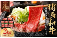 【A4・A5】博多和牛霜降りスライス 肩ロース 約400g×5 計約2kg 肉 にく 牛肉 和牛 薄切り 肩肉 ロース肉 ミート 冷凍 福岡県 遠賀町