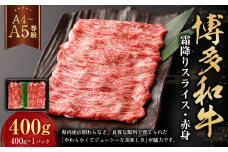 【A4・A5】博多和牛霜降りスライス 赤身 約400g×1 肉 にく 牛肉 和牛 薄切り 赤身肉 ミート 冷凍 福岡県 遠賀町
