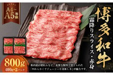 【A4・A5】博多和牛霜降りスライス 赤身 約400g×2 計約800g 肉 にく 牛肉 和牛 薄切り 赤身肉 ミート 冷凍 福岡県 遠賀町