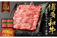 【A4・A5】博多和牛霜降りスライス 赤身 