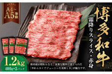 【A4・A5】博多和牛霜降りスライス 赤身 約400g×3 計約1,200g 肉 にく 牛肉 和牛 薄切り 赤身肉 ミート 冷凍 福岡県 遠賀町