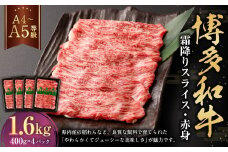 【A4・A5】博多和牛霜降りスライス 赤身 約400g×4 計約1,600g 肉 にく 牛肉 和牛 薄切り 赤身肉 ミート 冷凍 福岡県 遠賀町