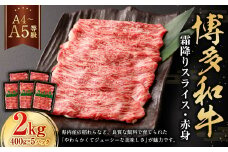 【A4・A5】博多和牛霜降りスライス 赤身 約400g×5 計約2kg 肉 にく 牛肉 和牛 薄切り 赤身肉 ミート 冷凍 福岡県 遠賀町
