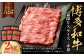 【A4・A5】博多和牛霜降りスライス 赤身 