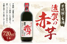 遠賀の赤芋古酒 720ml 37度 芋焼酎 お酒 古酒 【2025年5月上旬より発送開始】