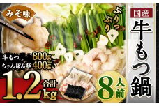 国産 牛もつ鍋 8人前 ちゃんぽん 濃縮スープ付（みそ味）