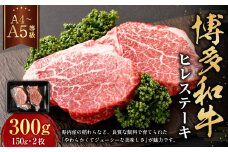 【A4・A5】博多和牛 ヒレステーキ 300g（150g×2枚）