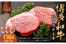 【A4・A5】博多和牛 ヒレステーキ 合計450g（150g×3枚）