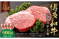 【A4・A5】博多和牛 ヒレステーキ 合計600g（150g×4枚）