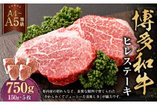 【A4・A5】博多和牛 ヒレステーキ 合計750g（150g×5枚）