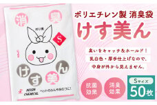けす美ん S（50枚入） ゴミ袋 ごみ袋 ポリ袋 おむつ ベビー ベビー用品 消臭袋 消臭効果 消臭 脱臭 抗菌 ペット用品 犬 猫 消臭ゴミ袋 消臭ごみ袋 日用品 災害用 避難用品 防災グッズ