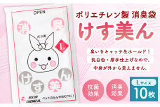 けす美ん L（10枚入） ゴミ袋 ごみ袋 ポリ袋 おむつ ベビー ベビー用品 消臭袋 消臭効果 消臭 脱臭 抗菌 ペット用品 犬 猫 消臭ゴミ袋 消臭ごみ袋 日用品 災害用 避難用品 防災グッズ