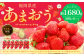 【アフター対応】あまおう 約280g×6パック