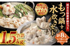 国産 黒毛和牛 もつ鍋（醤油味）4人前 冷凍ちゃんぽん・濃縮スープ付＋ハーブ育ちチキン使用！水炊き 4人前 合計8人前