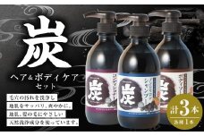 炭 シャンプー コンディショナー ボディソープ 3本 セット 日本製 ノンシリコンシャンプー 液体石鹸 お風呂 バス用品 バスタイム 日用品