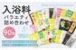 バラエティ入浴料 詰め合わせ 日本製 【90個】