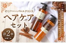 ゼミド×ハーバルエクストラ シャンプー コンディショナー 2本 セット 日本製 ホホバオイル ノンシリコンオイルシャンプー ノンシリコンオイルコンディショナー お風呂 バス用品 バスタイム 日用品