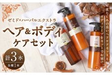 ゼミド×ハーバルエクストラ シャンプー コンディショナー ボディソープ 3本 セット 日本製 オイルシャンプー オイルコンディショナー 液体石鹸 お風呂 バス用品 バスタイム 日用品