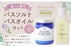 バスソルト＆バスオイル（ハーブカクテル） セット 入浴料 入浴剤 エプソムソルト ソルト エプソム アロマバスオイル お風呂 バス用品 バスタイム 日用品
