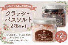 バスソルト 2種 セット 入浴料 入浴剤 お風呂 バス用品 バスタイム 日用品