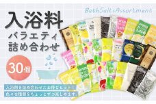 バラエティ入浴料 詰め合わせ 日本製 【30個】 入浴料 入浴剤 お風呂 バス用品 バスタイム 日用品 ランダム アソート 個包装 セット