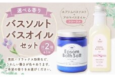 バスソルト＆バスオイル（フローラル） セット 入浴料 入浴剤 エプソムソルト ソルト エプソム アロマバスオイル お風呂 バス用品 バスタイム 日用品