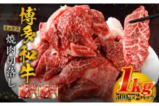 博多和牛 焼肉 切落し ミックス 500g×2パック 計約1kg 肉 牛肉 お肉 モモ ウデ バラ 切り落とし