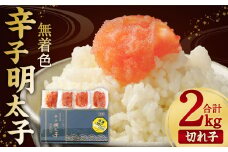 無着色 からし明太子 (切れ子)  小分けタイプ 500g×4袋 計2kg 便利なジッパー付き袋 明太子 小分け パック 食品