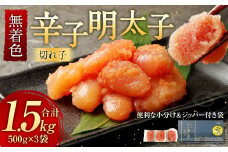 無着色 からし明太子 (切れ子)  小分けタイプ 500g×3袋 計1.5kg 便利なジッパー付き袋