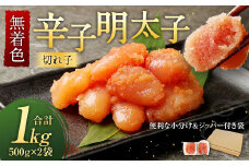 無着色 からし明太子 (切れ子)  小分けタイプ 500g×2袋 計1kg 便利なジッパー付き袋