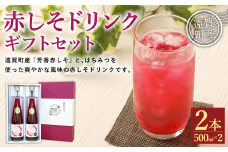 赤しそドリンク ギフト2本セット 500ml×2本 計1L 濃縮タイプ