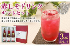 赤しそドリンク ギフト3本セット 500ml×3本 計1.5L 濃縮タイプ