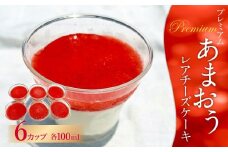 プレミアム あまおう レアチーズケーキ 6カップ 計600ml スイーツ デザート 苺 ストロベリー