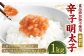 【食品添加物不使用】 辛子明太子 並切れ 500g×2 計1kg