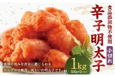 辛子明太子 「昔ながらの明太子」 500g×2個セット 計1kg 小切れタイプ たらこ タラコ めんたいこ 明太子 小切れ 小切 冷凍