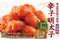【3ヶ月定期便】 辛子明太子 「昔ながらの明太子」 1kg（500g×2個セット）×3回 計3kg 小切れタイプ たらこ タラコ めんたいこ 明太子 小切れ 小切 冷凍