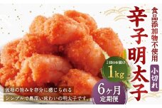 【6ヶ月定期便】 辛子明太子 「昔ながらの明太子」 1kg（500g×2個セット）×6回 計6kg 小切れタイプ たらこ タラコ めんたいこ 明太子 小切れ 小切 冷凍