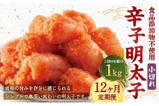 【12ヶ月定期便】 辛子明太子 「昔ながらの明太子」 1kg（500g×2個セット）×12回 計12kg 小切れタイプ たらこ タラコ めんたいこ 明太子 小切れ 小切 冷凍