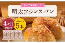 【4ヶ月定期便】 明太子屋がこだわった明太フランス 5本セット×4回 計20本 明太フランス めんたいフランス パン フランスパン めんたいこ 明太子 冷凍