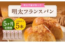 【5ヶ月定期便】 明太子屋がこだわった明太フランス 5本セット×5回 計25本 明太フランス めんたいフランス パン フランスパン めんたいこ 明太子 冷凍