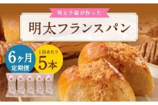 【6ヶ月定期便】 明太子屋がこだわった明太フランス 5本セット×6回 計30本 明太フランス めんたいフランス パン フランスパン めんたいこ 明太子 冷凍