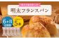 【6ヶ月定期便】 明太子屋がこだわった明太フランス 5本セット×6回 計30本
