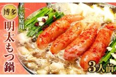 【ご家庭用】博多明太もつ鍋 3人前 醤油味 国産牛モツ ちゃんぽん麺 ホルモン