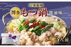 【ご家庭用】博多もつ鍋 3人前 醤油味 国産牛モツ ちゃんぽん麺 ホルモン