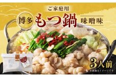 【ご家庭用】博多もつ鍋 3人前 味噌味 国産牛モツ ちゃんぽん麺 ホルモン