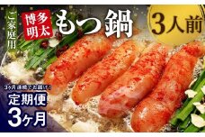 【3ヶ月定期便】【ご家庭用】博多明太もつ鍋 3人前 醤油味 国産牛モツ ちゃんぽん麺 ホルモン