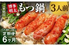 【6ヶ月定期便】【ご家庭用】 博多明太もつ鍋 3人前 醤油味 国産牛モツ ちゃんぽん麺 ホルモン