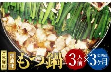 【3ヶ月定期便】【ご家庭用】博多もつ鍋 醤油味 3人前 国産牛モツ ちゃんぽん麺 ホルモン