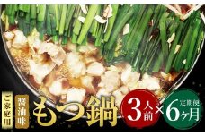【6ヶ月定期便】【ご家庭用】博多もつ鍋 醤油味 3人前 国産牛モツ ちゃんぽん麺 ホルモン